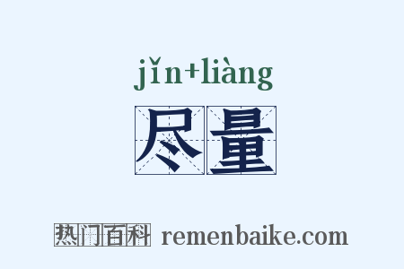 尽量是什么意思的图片